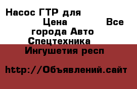 Насос ГТР для komatsu 175.13.23500 › Цена ­ 7 500 - Все города Авто » Спецтехника   . Ингушетия респ.